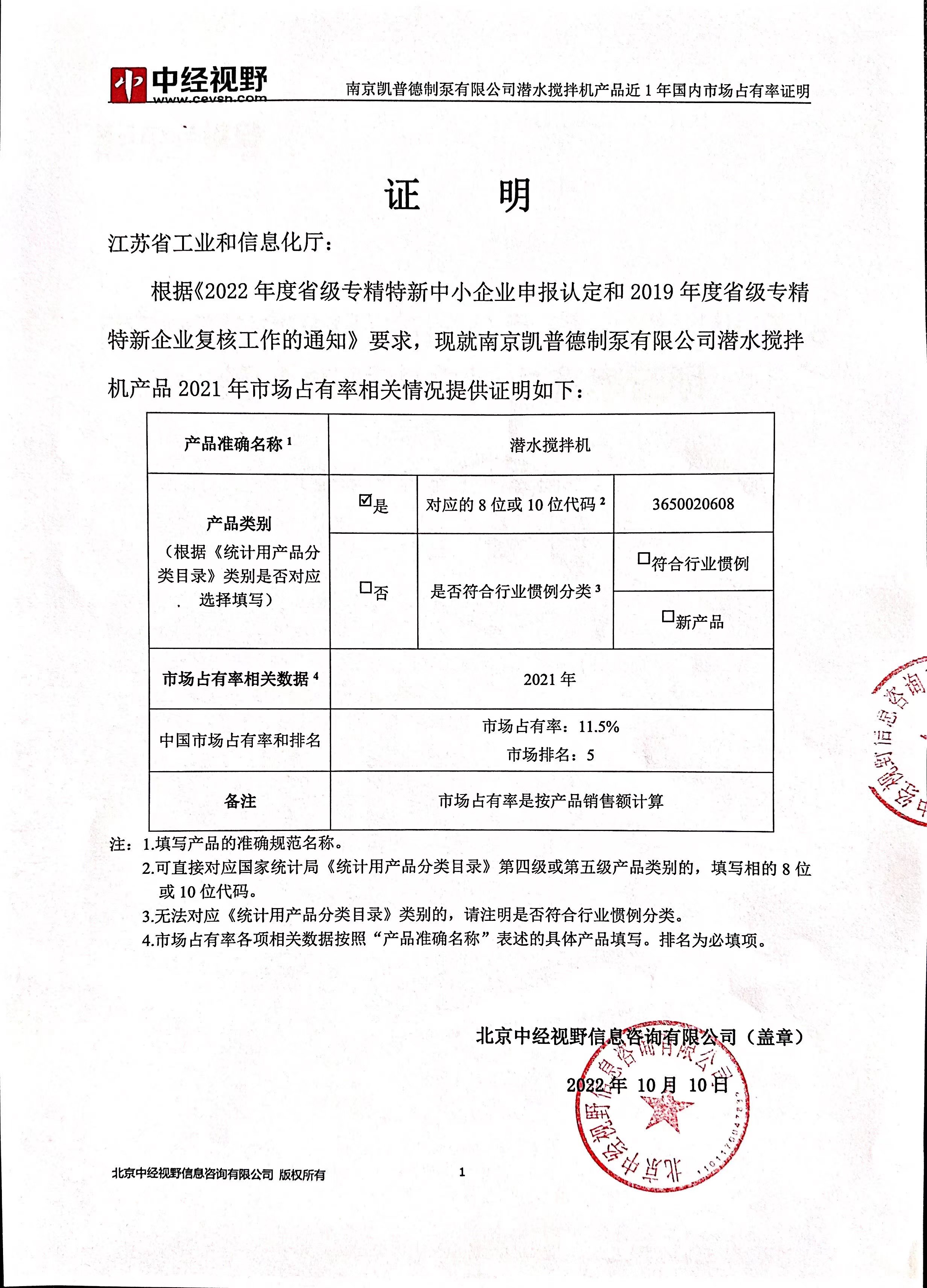 南京凱普德制泵有限公司潛水?dāng)嚢铏C(jī)產(chǎn)品2021年國(guó)內(nèi)市場(chǎng)占有率名列前五