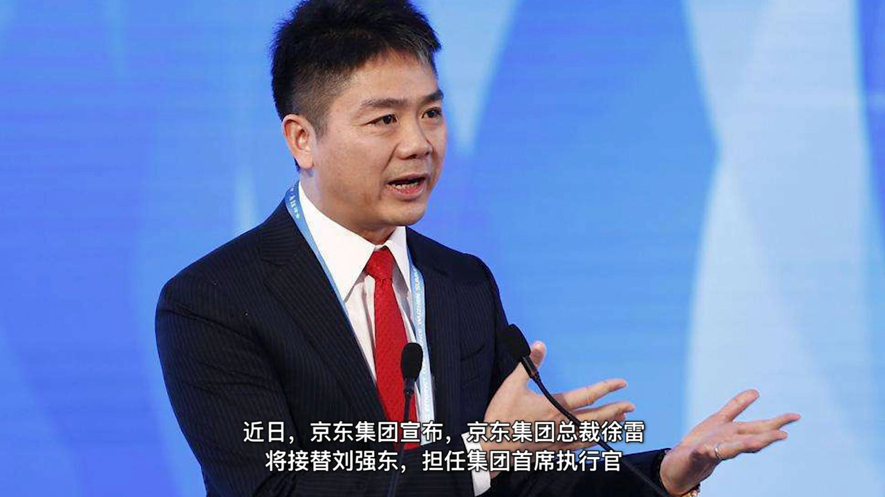 不到50歲就退出，京東高層變陣，劉強東卸任集團CEO